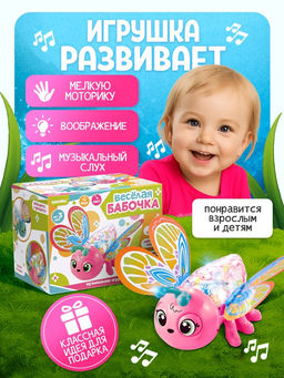 ZABIAKA Музыкальная игрушка "Весёлая бабочка", цвет розовый