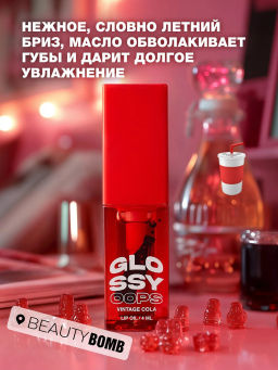 Масло для губ Beauty Bomb Glossy Oops тон 05 Vintage Cola 6 мл  фото 3