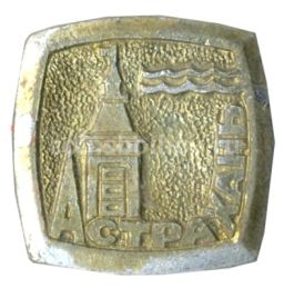 Значок Астрахань