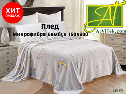 150/248-pb Микрофибра Бамбук 150х200 Плед AlViTek