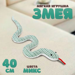 Мягкая игрушка Змея с принтом, 40 см, цвет МИКС
