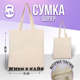 Сумка-шопер Живи в кайф без молнии, без подкладки, цвет бежевый - Nazamok фото 4