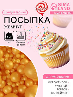 Цена за 2 шт. Кондитерская посыпка с мягким центром Жемчуг: золотая, 50 г
