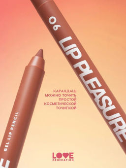 Love Generation Карандаш для губ гелевый Lip Pleasure тон 06 коричневый  фото 4