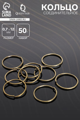 Кольцо соединительное 0.7×12 мм (набор 50 г, ± 440 шт.) СМ-995, бронзы