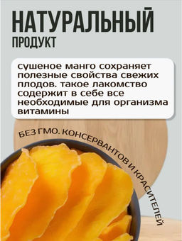 Манго сушёный Вьетнам 500 гр.