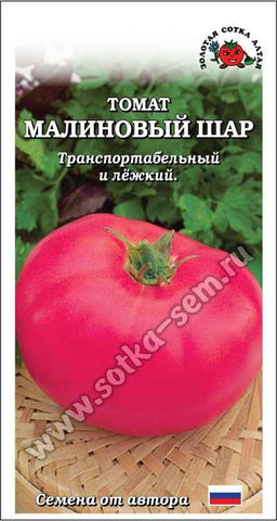 Томат Малиновый шар 0,1г (Золотая сотка Алтая)