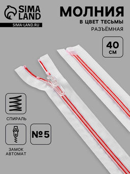 Цена за 10 шт. Молния «Спираль», №5, разъёмная, замок автомат, 40 см, белая, красная
