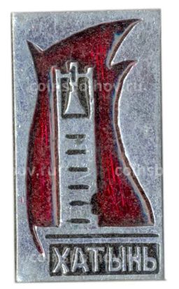 Значок Хатынь