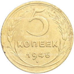 Монета 5 копеек 1946 года