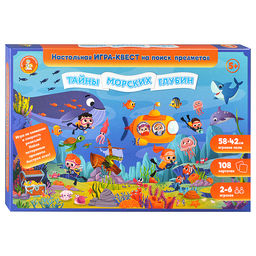 Игра Квест "Тайны морских глубин" (поиск предметов)