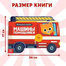 Наклейки многоразовые Машины-помощники, 12 стр.