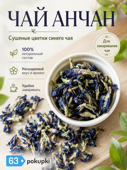 Чайный Сбор Сушеные Цветы Анчана (клитория) ECOTHAI 50 гр