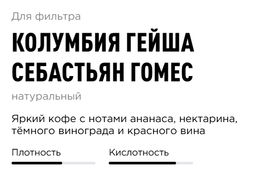 Кофе Колумбия Гейша Себастьян Гомес - Tasty coffee фото 5