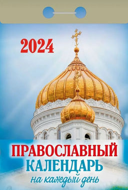 Календарь настенный отрывной, 77х114 мм 2024г Православный календарь на каждый день