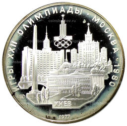 5 рублей 1977 года ЛМД XXII летние Олимпийские Игры 1980 в Москве (Олимпиада-80)  Киев