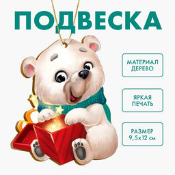 Цена за 2 шт. Ёлочная игрушка - подвеска деревянная Новый год! Белый мишка