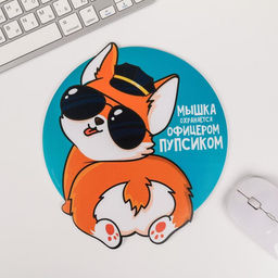 Коврик для мыши «Мышка охраняется офицерским пупсиком», 22×19 см