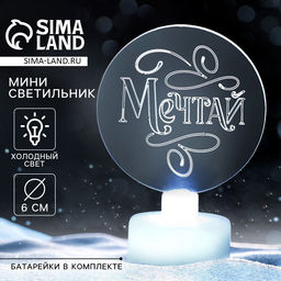 Светильник настольный «Мечтай», диаметр 6 см, модель E-35