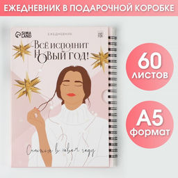 Ежедневник в подарочной коробке Все исполнит Новый год!, А5, 60 листов, на гребне