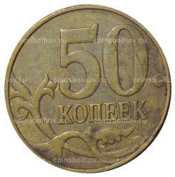 50 копеек 2012 года М