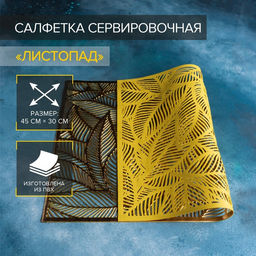 Цена за 12 шт. Салфетка сервировочная на стол Доляна Листопад, 4530 см, цвет золотой