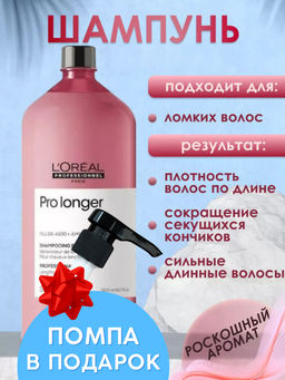 -20% Шампунь восстанавливающий Pro longer 1500мл (без помпы), Loreal