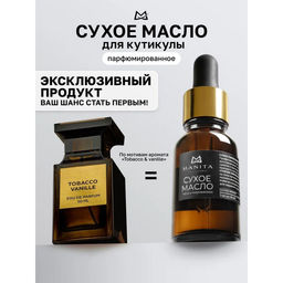 Manita Professional Масло сухое для ногтей и кутикулы парфюмированное, Tobacco & Vanilla, 15 мл