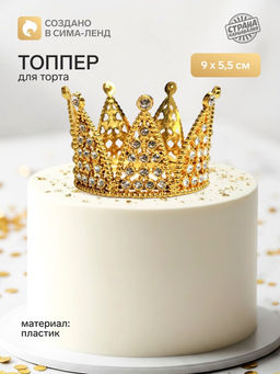 Топпер для торта Корона, 9?5.5 см, золотой