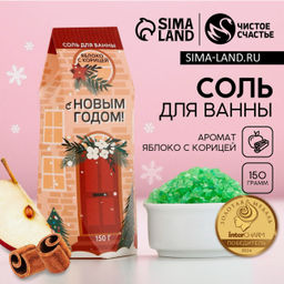 Соль для ванны С Новым Годом!, 150 г, аромат яблока с корицей, Чистое счастье
