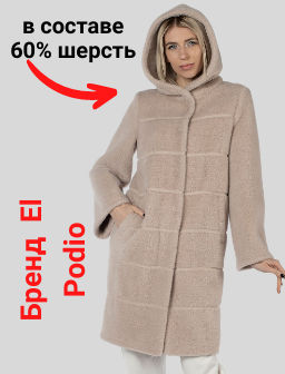ПАЛЬТО ЖЕНСКОЕ ДЕМИСЕЗОННОЕ - El podio фото 7
