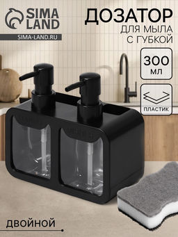 Двойной дозатор для мыла и моющего средства, с губкой в комплекте, по 300 мл, чёрный