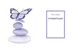Медитация (хюгге-формат). Лорен Л. - Колибри фото 3