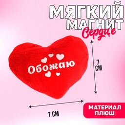 Магнит Обожаю, сердце