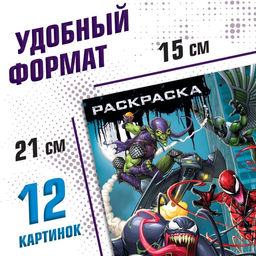 Цена за 2 шт. Раскраска «Злодеи», А5, 16 стр., Человек-паук