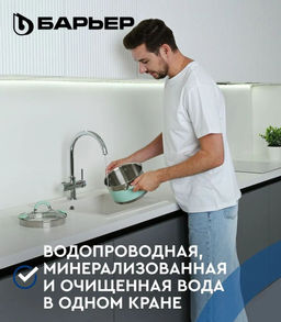 -25% Смеситель д.кухни на 2 воды (осмотическая и минерализованная) DUAL-01S, БАРЬЕР  фото 2