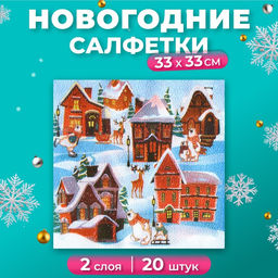 Цена за 3 шт. Салфетки новогодние бумажные Домики, 2 слоя, 33?33 см, 20 шт.