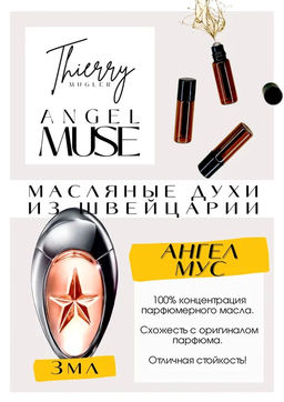 Масляные духи по мотивам ароматаAngel Muse / TIERRY MUGLER - Get parfum фото 3