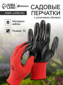 Цена за 3 шт. Перчатки садовые, нейлоновые, с резиновым обливом, размер 10, чёрно-красные, Greengo