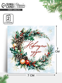 Цена за 20 шт. Открытка-мини «Новогодних чудес», 7×7 см