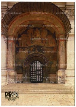 Открытка Московский Кремль.Архангельский собор. Западный портал Главный вход с Соборной площади