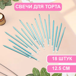 Свечи в торт Ройс, 13 см, высокие, 18 шт., небесно-голубой металлик