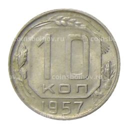 10 копеек 1957 года