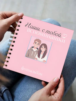 Фотоальбом "Наши с тобой вспоминашки" mini (17 х 17 см)