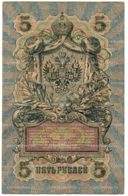 5 рублей 1909 года Шипов / Метц