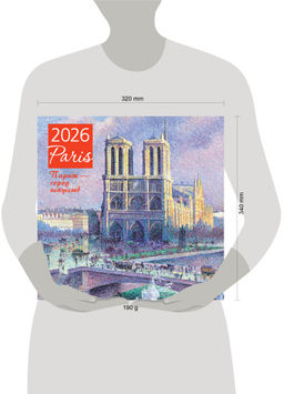 Париж - город искусств. Календарь настенный на 2026 год (300х300)