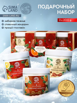 Соль для ванны, набор 3 шт х 200 г, имбирное печенье, глинвейн, мандарин, URAL LAB