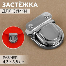 Цена за 5 шт. Застёжка для сумки, 4.3×3.8 см, цвет серебряный
