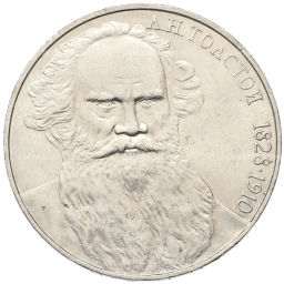 Монета 1 рубль 1988 года Лев Николаевич Толстой