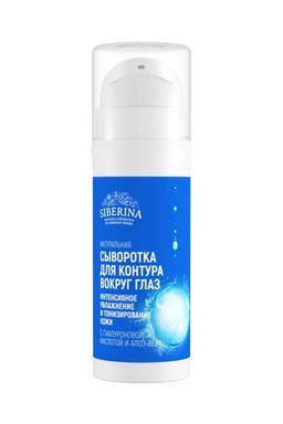 Сыворотка для контура вокруг глаз Интенсивное увлажнение и тонизирование кожи с гиалуроновой кислотой и алоэ-вера - Siberina фото 2